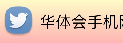 华体会手机网页版登录入口 Logo
